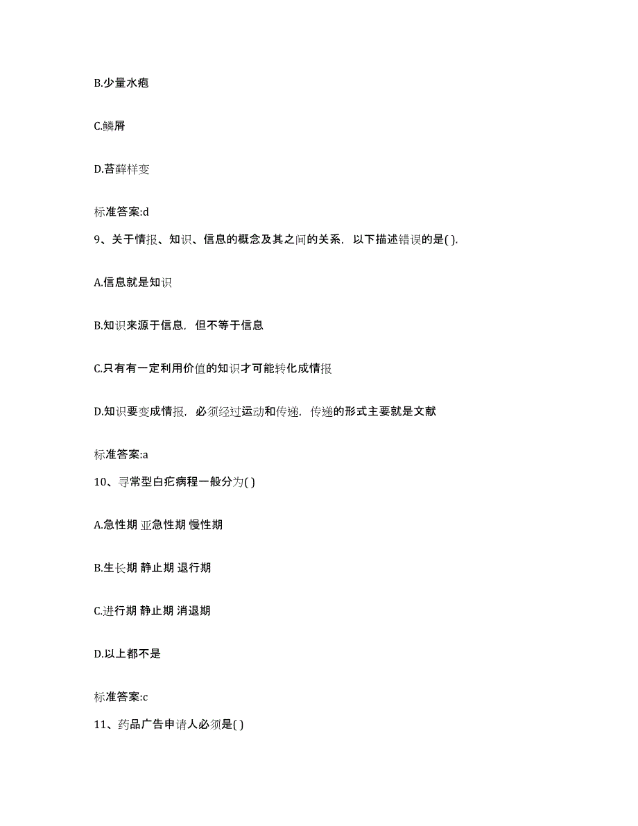 2023-2024年度广西壮族自治区河池市南丹县执业药师继续教育考试综合练习试卷A卷附答案_第4页