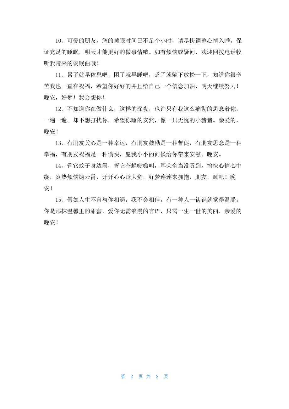 晚安心语正能量暖心_第2页