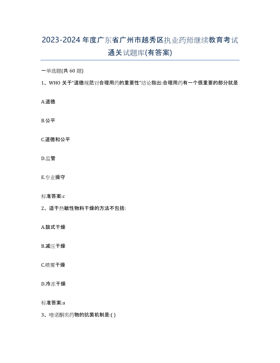 2023-2024年度广东省广州市越秀区执业药师继续教育考试通关试题库(有答案)_第1页