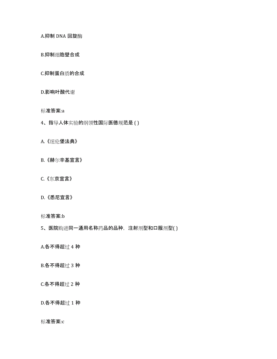 2023-2024年度广东省广州市越秀区执业药师继续教育考试通关试题库(有答案)_第2页