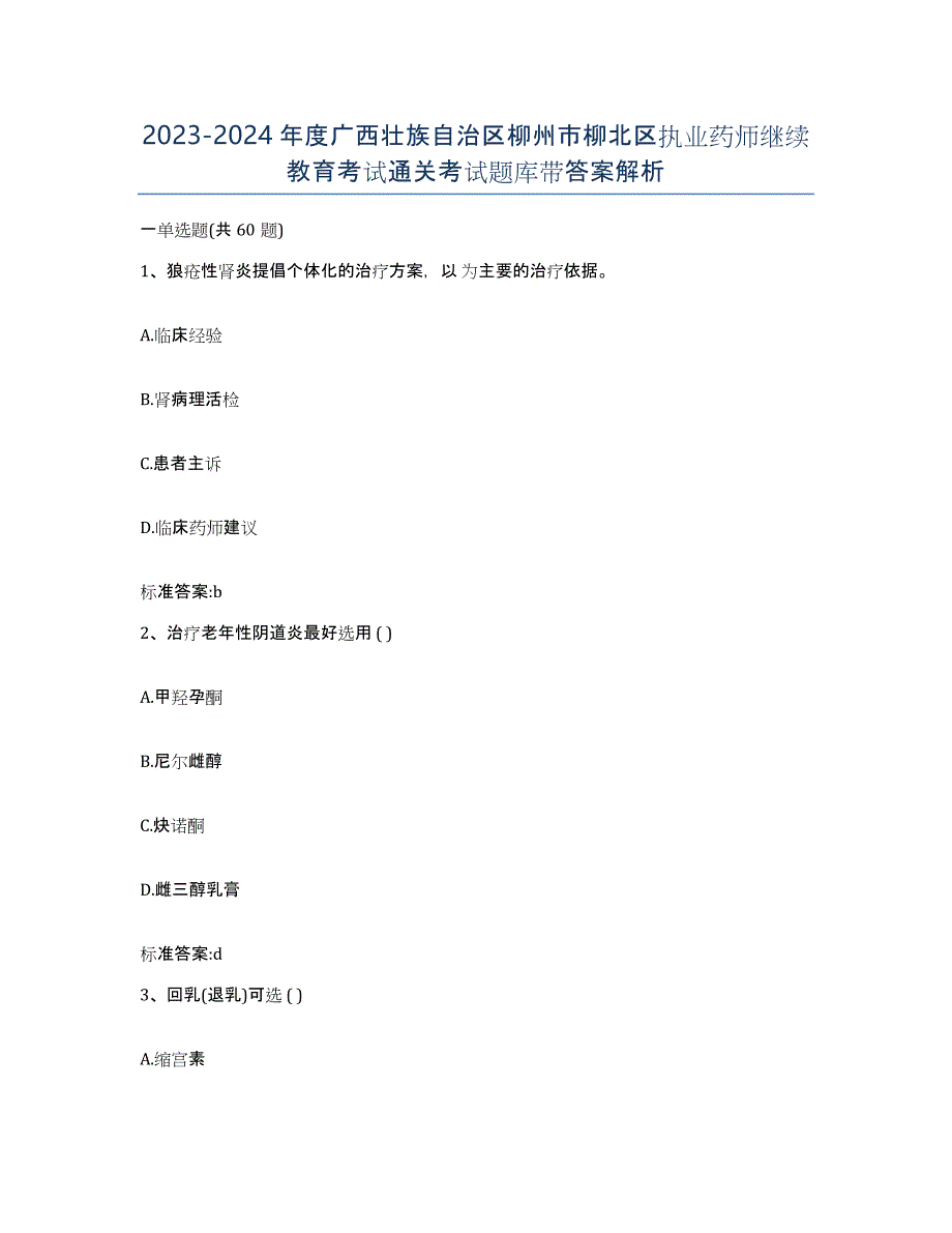 2023-2024年度广西壮族自治区柳州市柳北区执业药师继续教育考试通关考试题库带答案解析_第1页