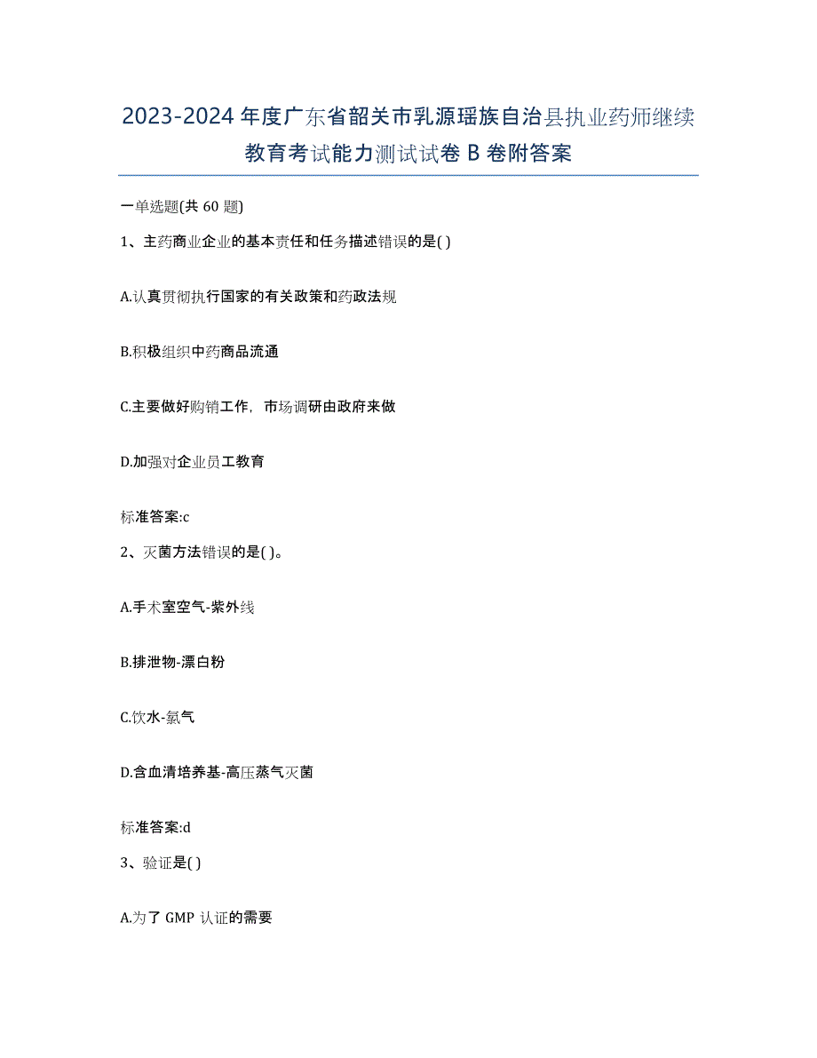 2023-2024年度广东省韶关市乳源瑶族自治县执业药师继续教育考试能力测试试卷B卷附答案_第1页