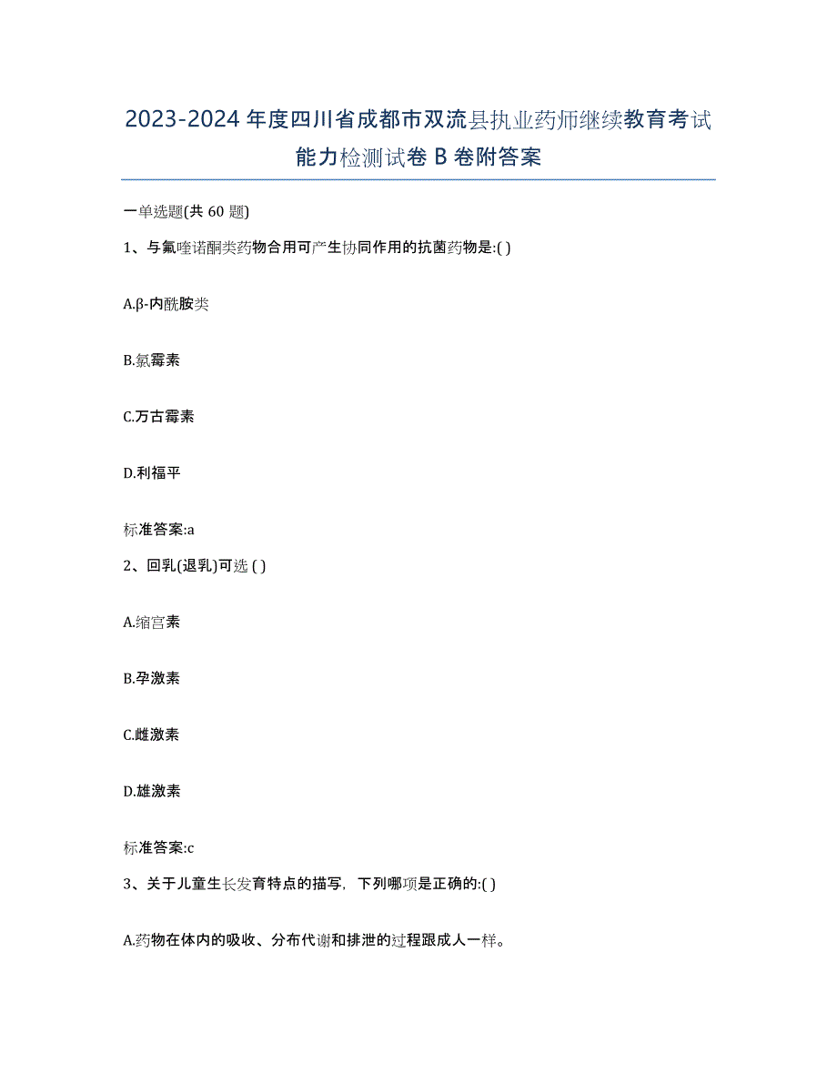 2023-2024年度四川省成都市双流县执业药师继续教育考试能力检测试卷B卷附答案_第1页