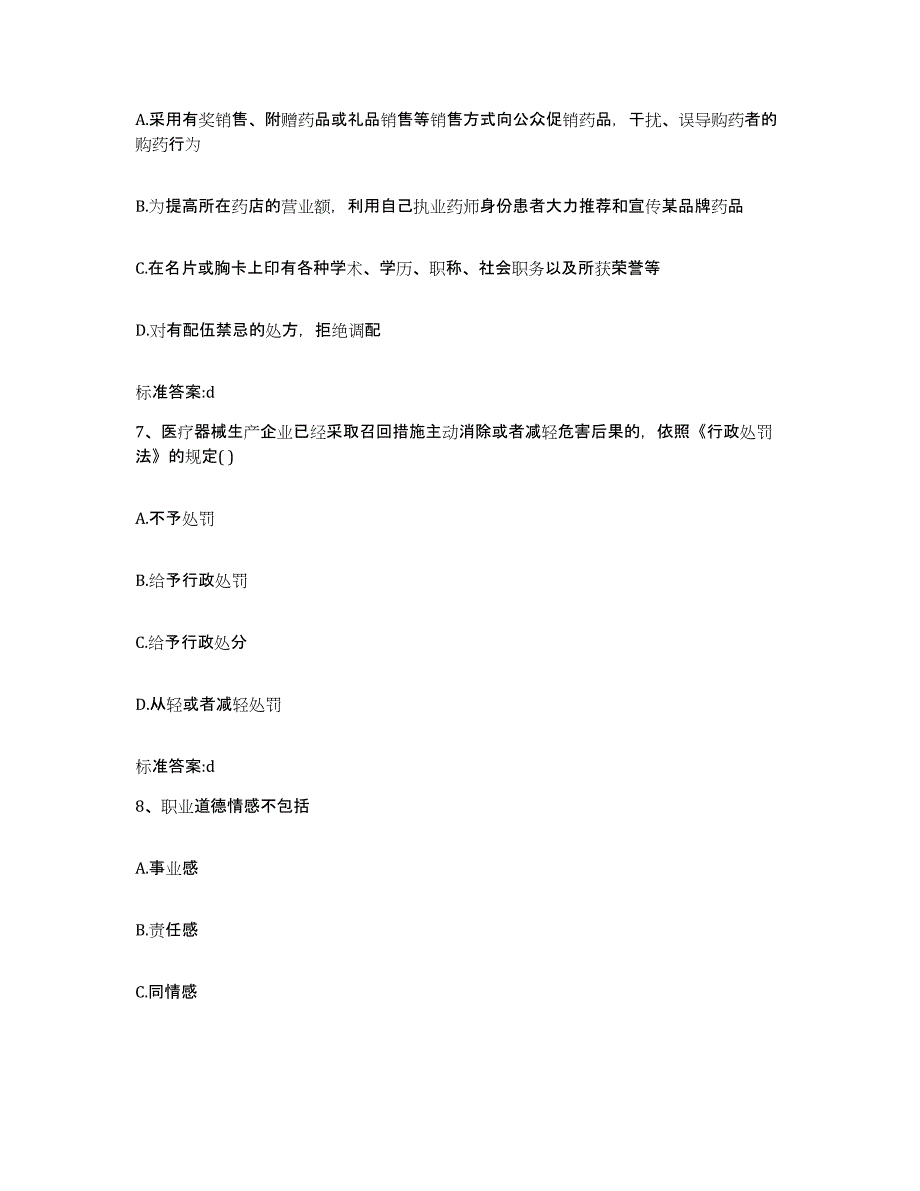 2023-2024年度广西壮族自治区贺州市八步区执业药师继续教育考试自测提分题库加答案_第3页