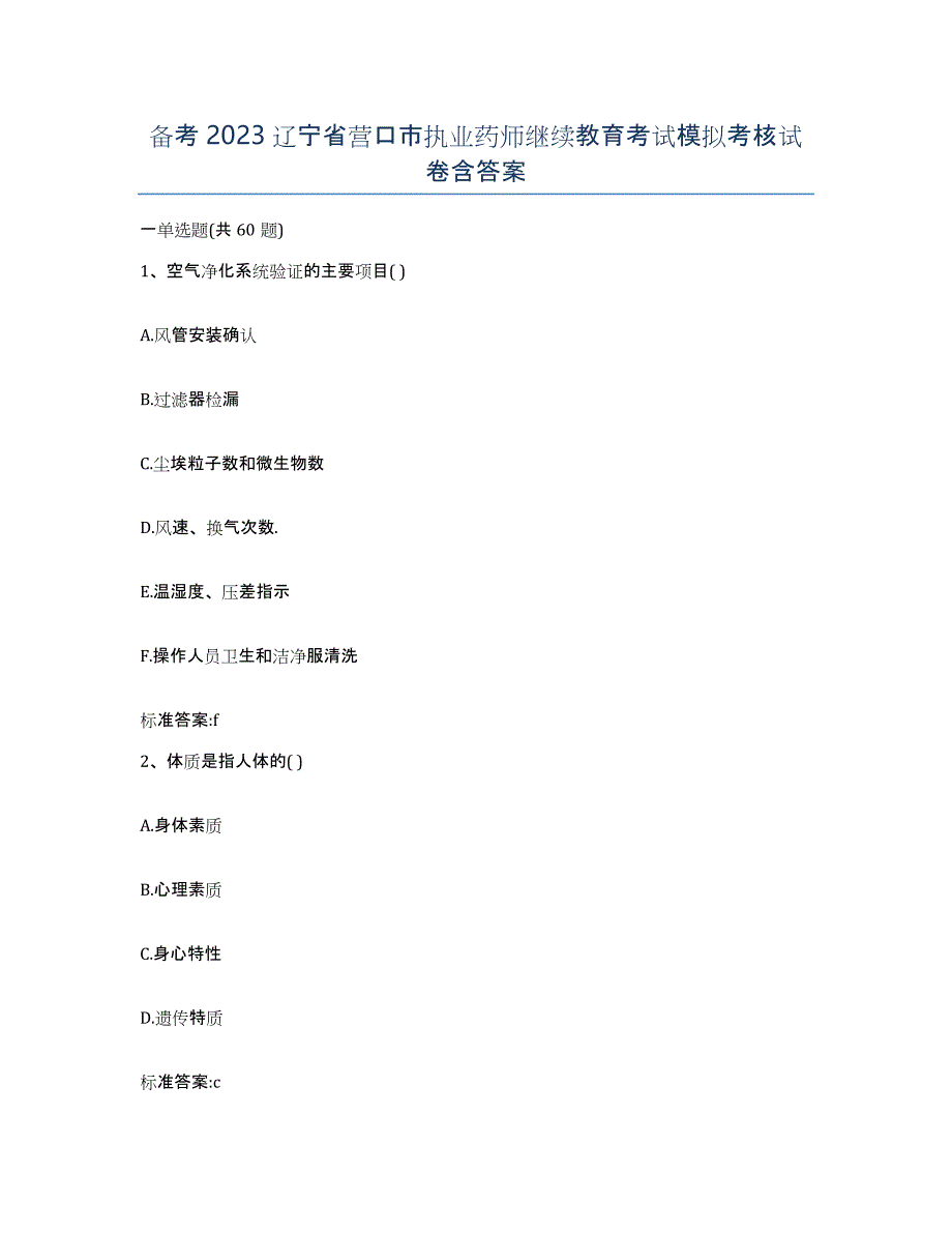 备考2023辽宁省营口市执业药师继续教育考试模拟考核试卷含答案_第1页