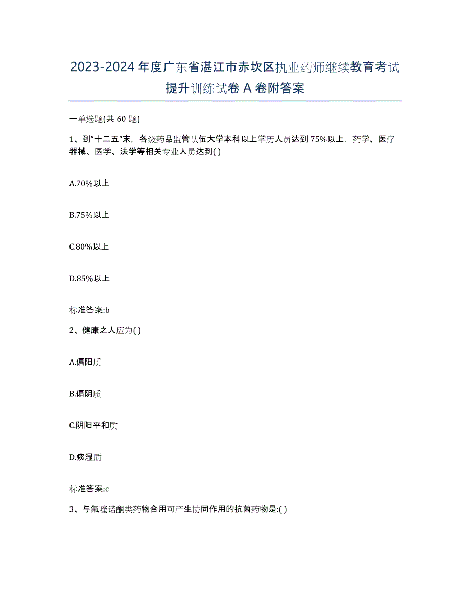 2023-2024年度广东省湛江市赤坎区执业药师继续教育考试提升训练试卷A卷附答案_第1页