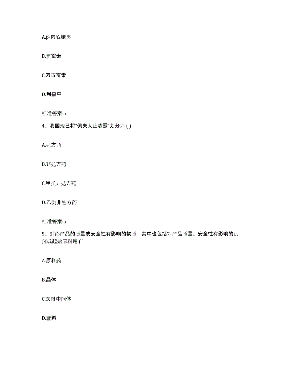 2023-2024年度广东省湛江市赤坎区执业药师继续教育考试提升训练试卷A卷附答案_第2页