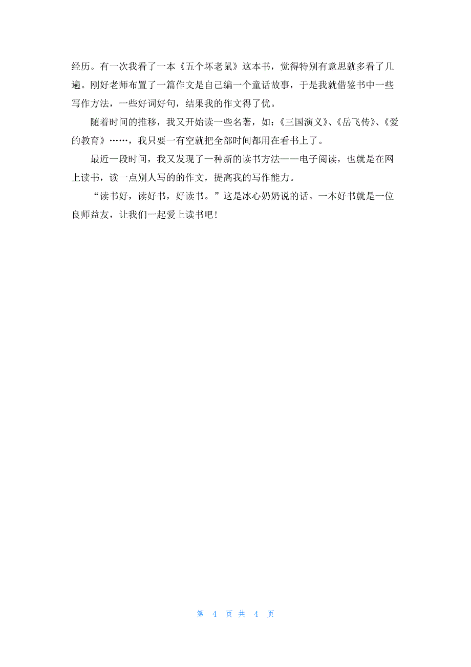 小学生一年级爱读书演讲稿模板_第4页