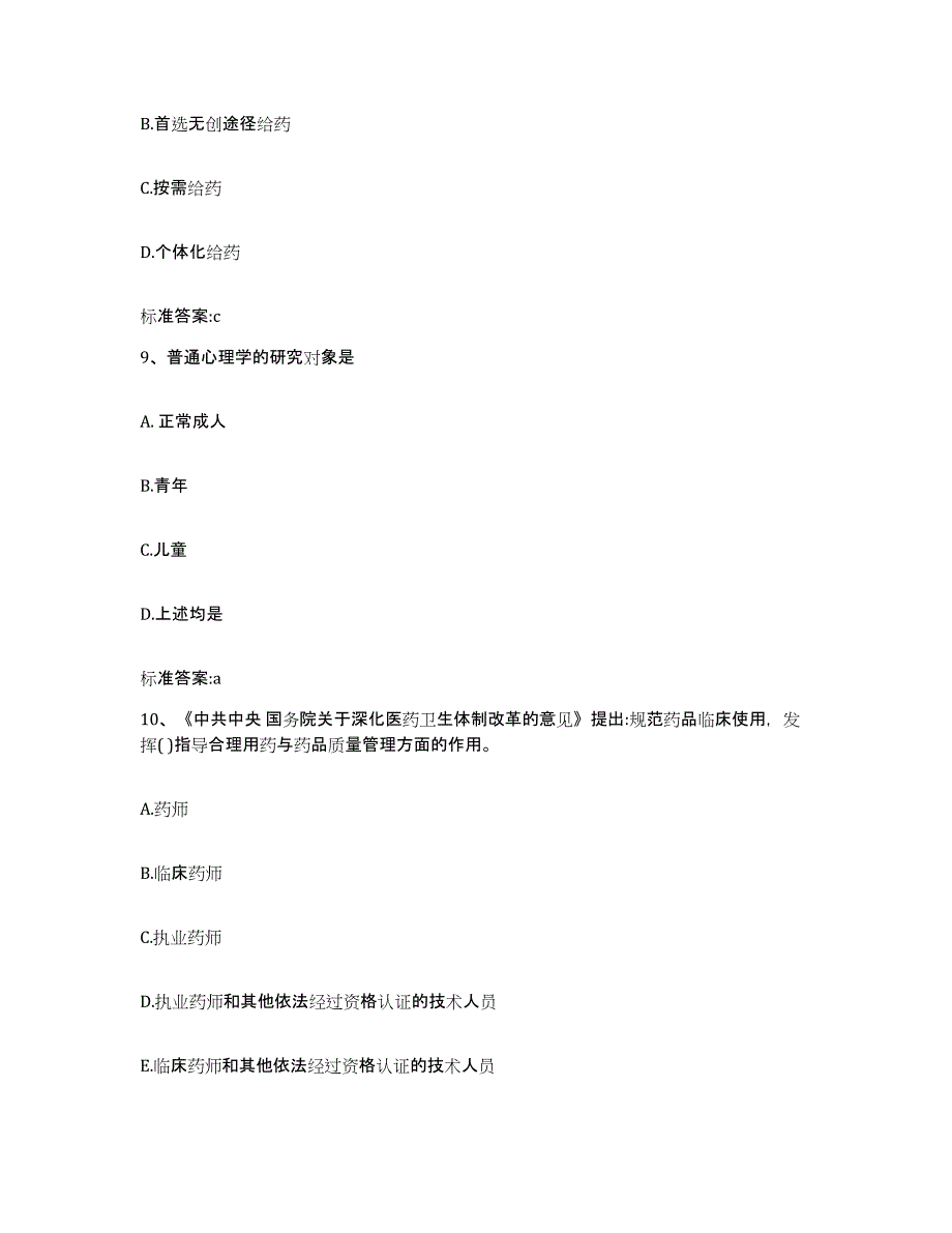 2023-2024年度内蒙古自治区乌兰察布市察哈尔右翼前旗执业药师继续教育考试能力提升试卷B卷附答案_第4页