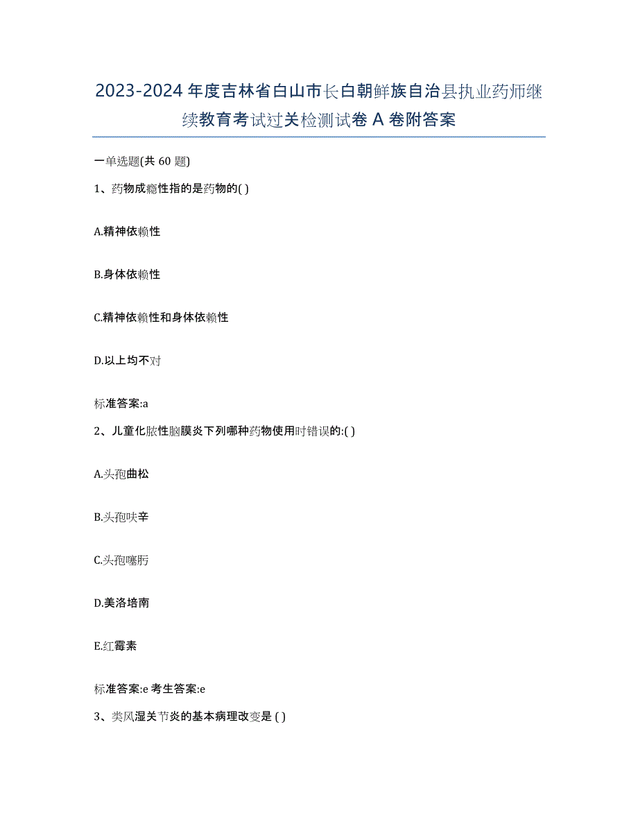 2023-2024年度吉林省白山市长白朝鲜族自治县执业药师继续教育考试过关检测试卷A卷附答案_第1页