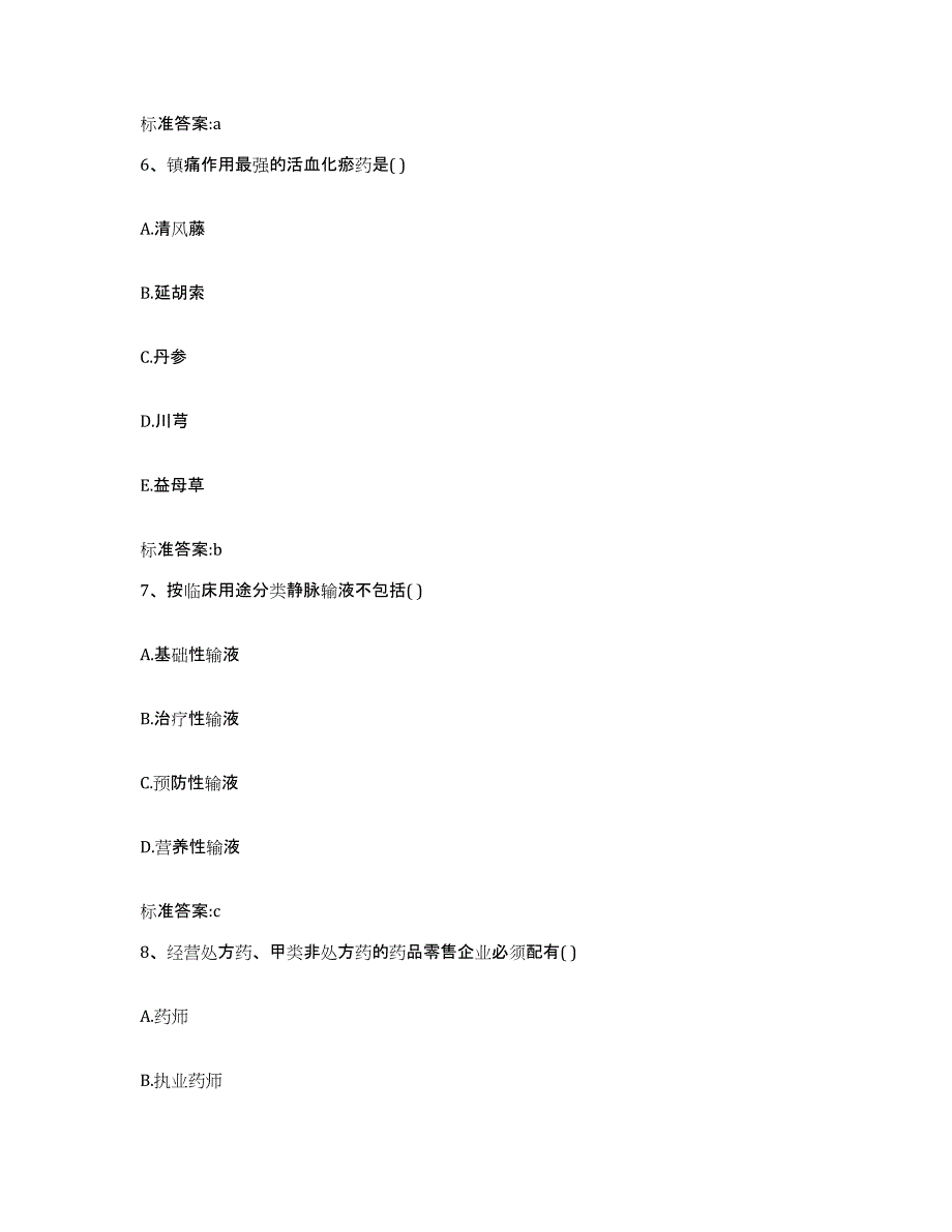 2023-2024年度广西壮族自治区百色市平果县执业药师继续教育考试提升训练试卷A卷附答案_第3页