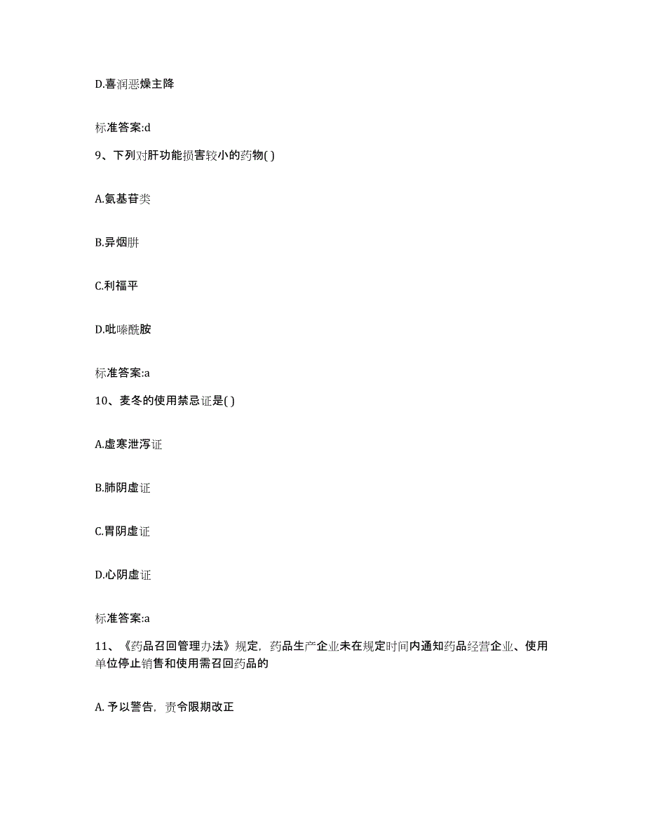 2023-2024年度四川省乐山市夹江县执业药师继续教育考试模拟考试试卷B卷含答案_第4页