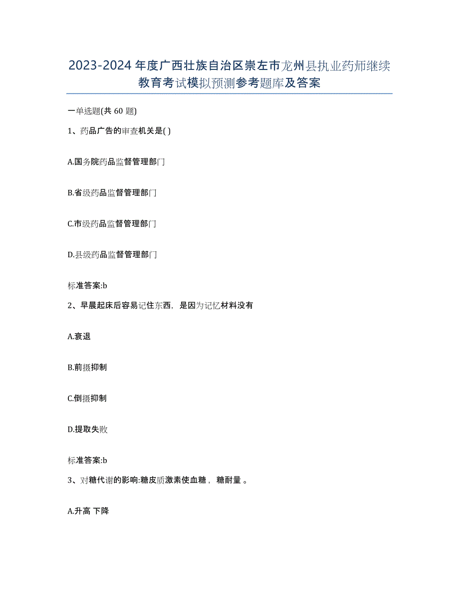 2023-2024年度广西壮族自治区崇左市龙州县执业药师继续教育考试模拟预测参考题库及答案_第1页