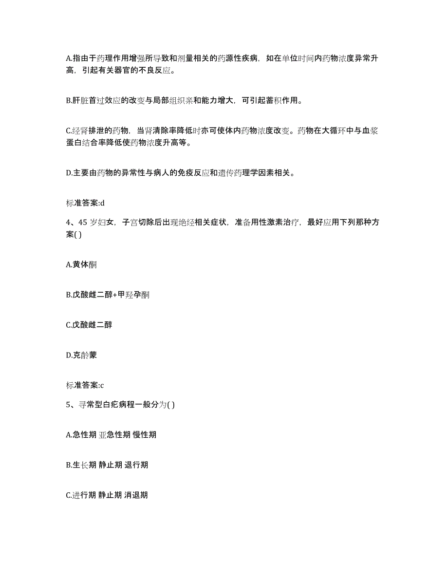 2023-2024年度安徽省安庆市宿松县执业药师继续教育考试能力测试试卷B卷附答案_第2页