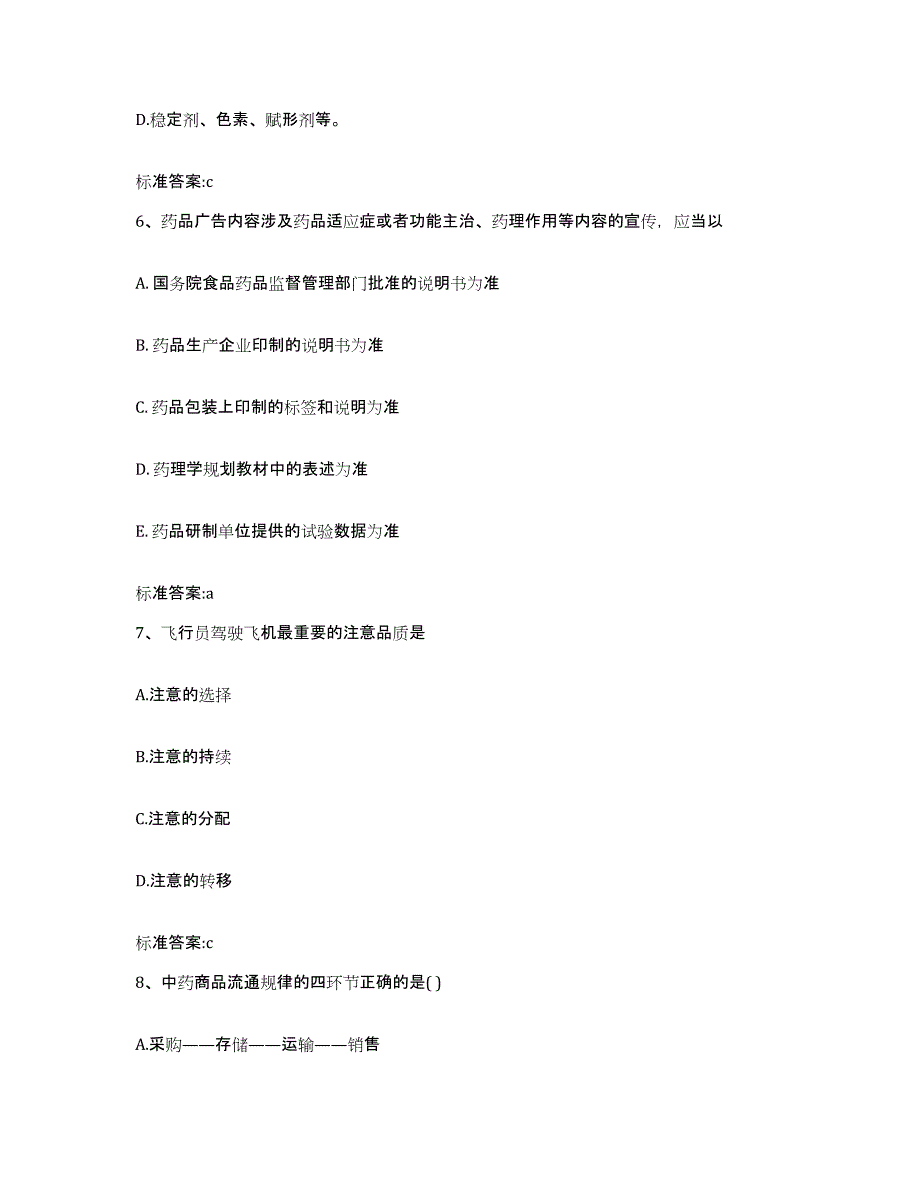 2023-2024年度吉林省通化市集安市执业药师继续教育考试题库与答案_第3页