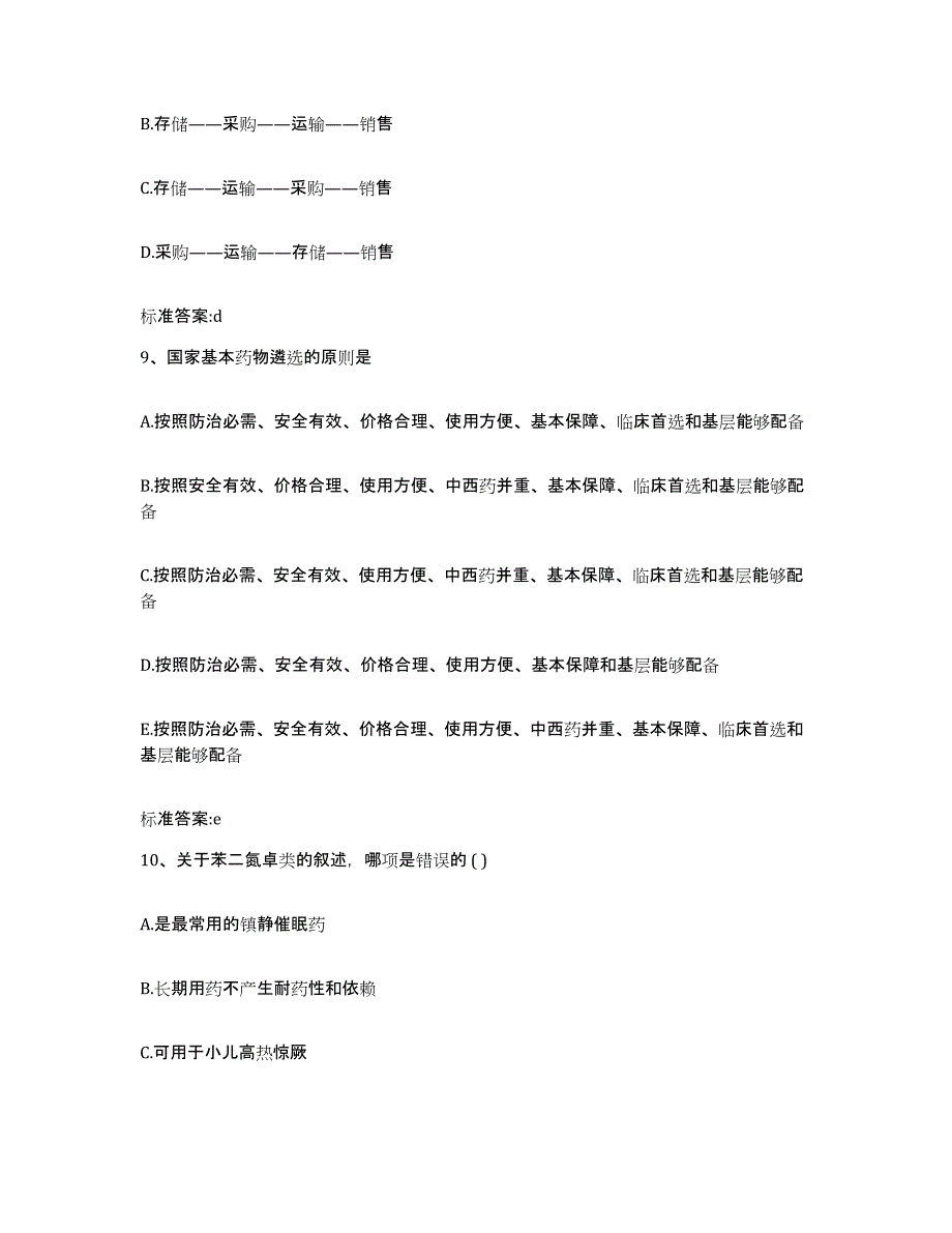 2023-2024年度吉林省通化市集安市执业药师继续教育考试题库与答案_第4页