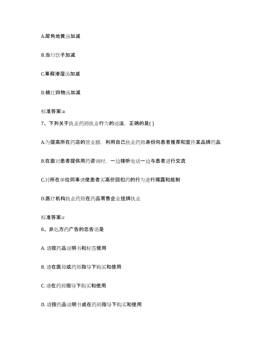 2023-2024年度四川省凉山彝族自治州喜德县执业药师继续教育考试模拟预测参考题库及答案_第3页