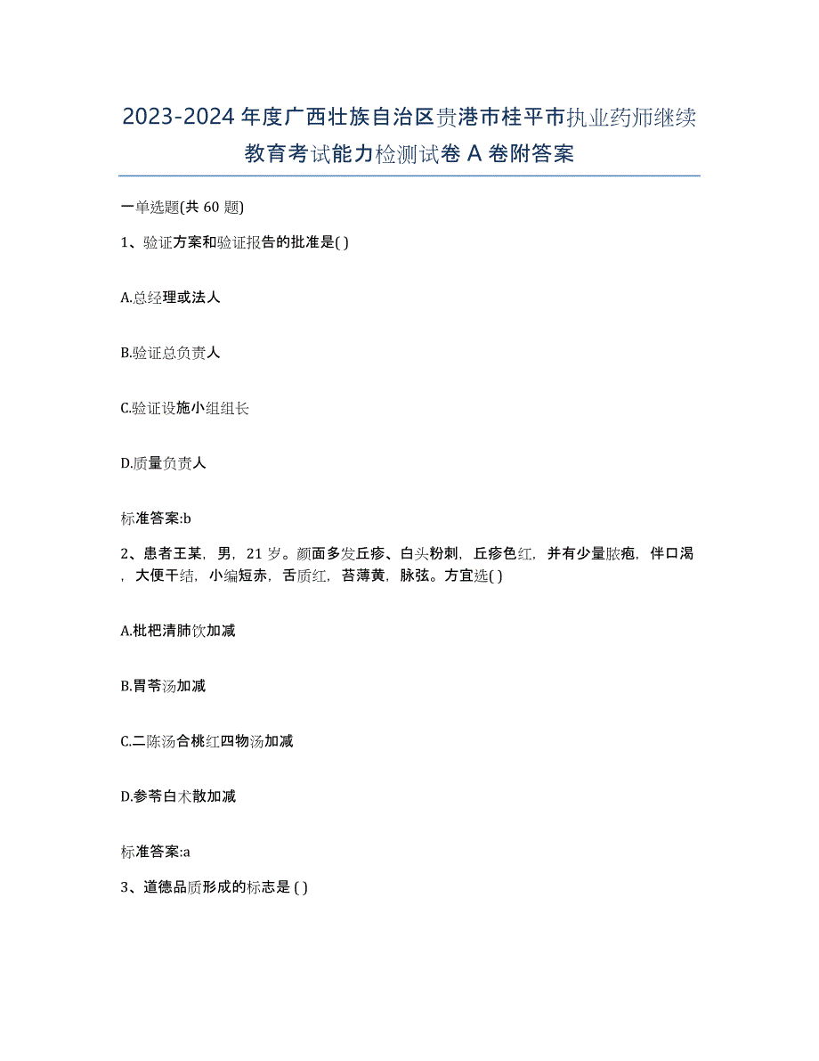 2023-2024年度广西壮族自治区贵港市桂平市执业药师继续教育考试能力检测试卷A卷附答案_第1页