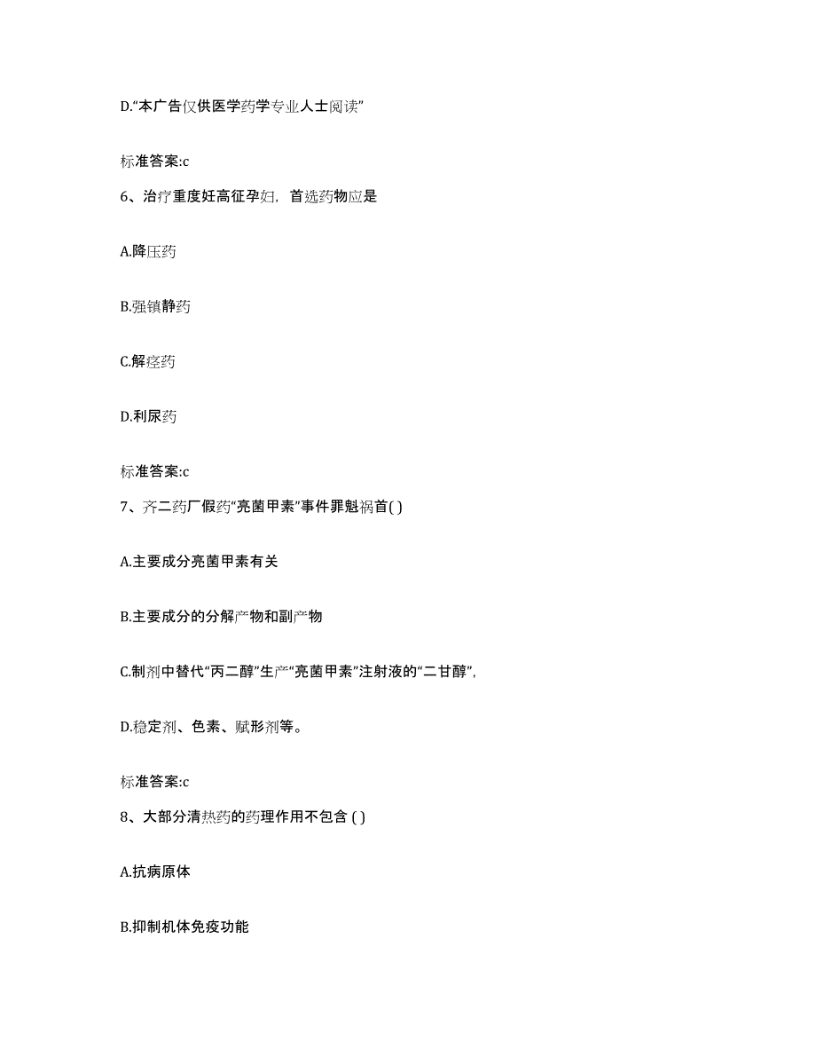 2023-2024年度内蒙古自治区赤峰市阿鲁科尔沁旗执业药师继续教育考试题库综合试卷B卷附答案_第3页