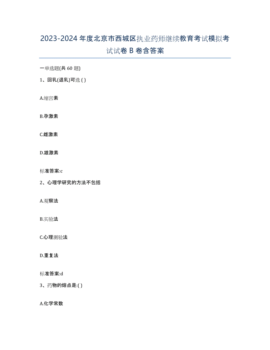 2023-2024年度北京市西城区执业药师继续教育考试模拟考试试卷B卷含答案_第1页