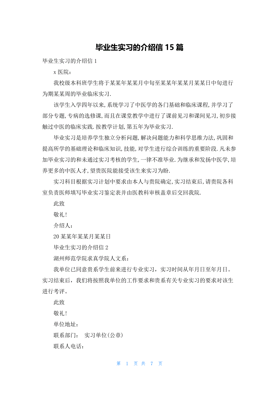 毕业生实习的介绍信15篇_第1页