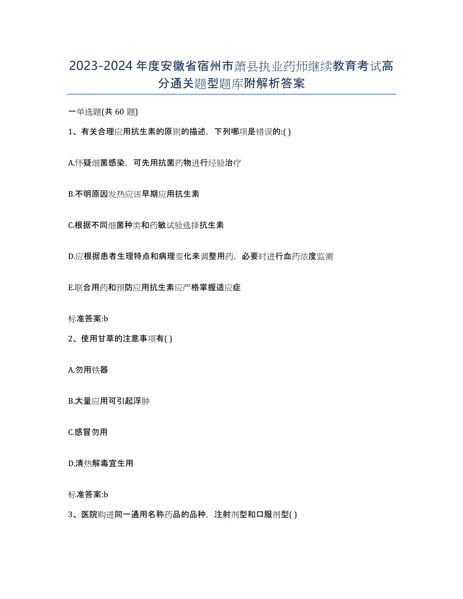 2023-2024年度安徽省宿州市萧县执业药师继续教育考试高分通关题型题库附解析答案_第1页