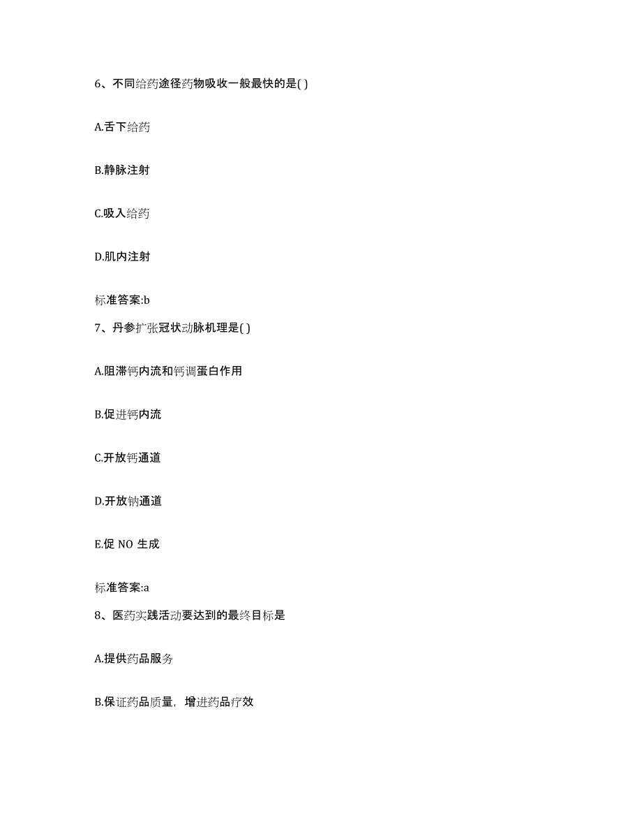 2023-2024年度广东省韶关市武江区执业药师继续教育考试典型题汇编及答案_第3页