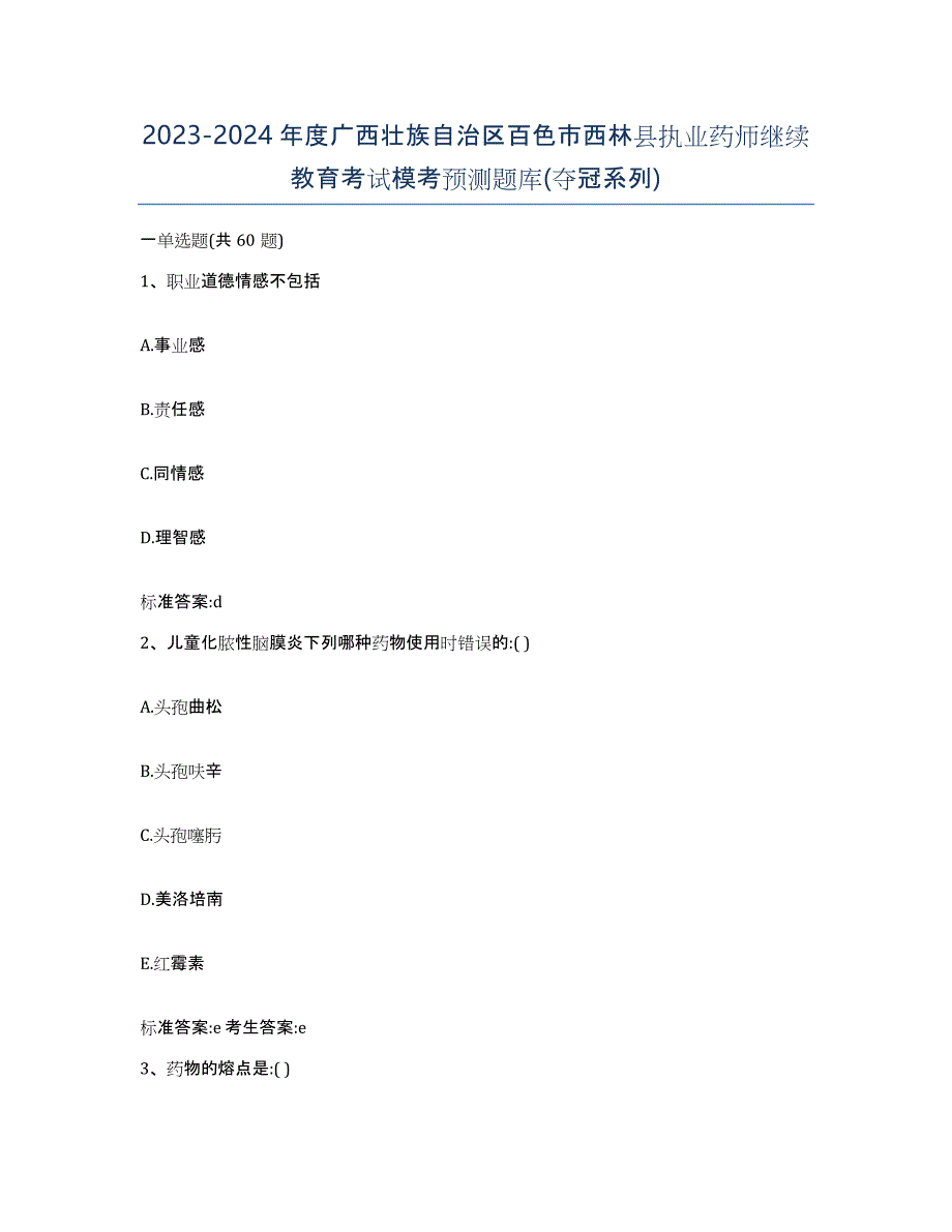 2023-2024年度广西壮族自治区百色市西林县执业药师继续教育考试模考预测题库(夺冠系列)_第1页