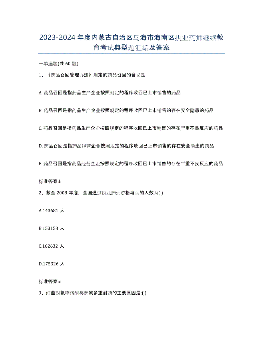 2023-2024年度内蒙古自治区乌海市海南区执业药师继续教育考试典型题汇编及答案_第1页