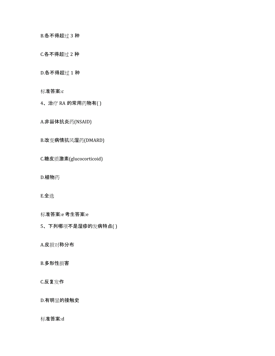 2023-2024年度广东省韶关市仁化县执业药师继续教育考试押题练习试题B卷含答案_第2页