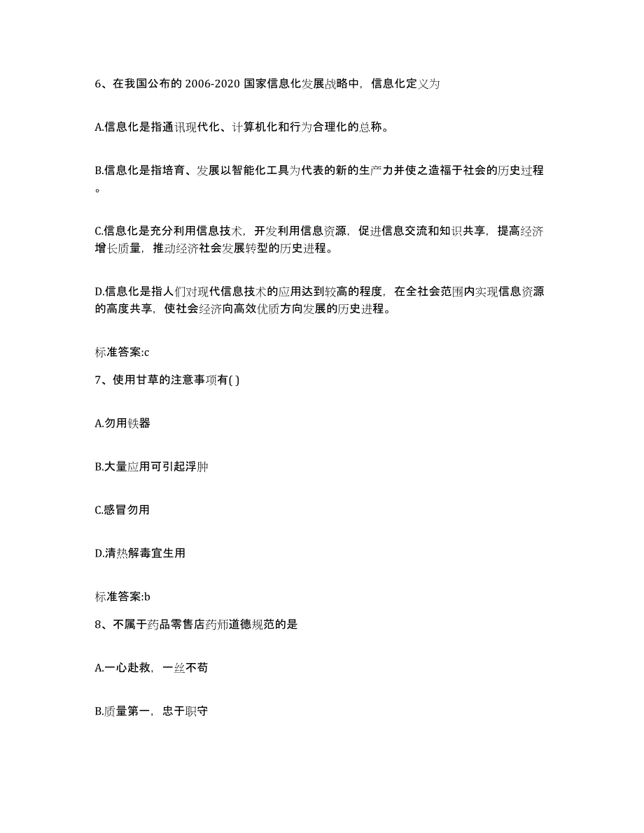 2023-2024年度广东省韶关市仁化县执业药师继续教育考试押题练习试题B卷含答案_第3页