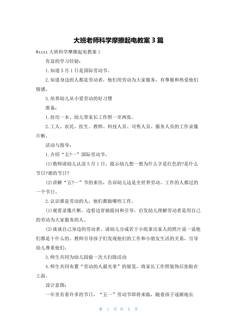 大班老师科学摩擦起电教案3篇_第1页