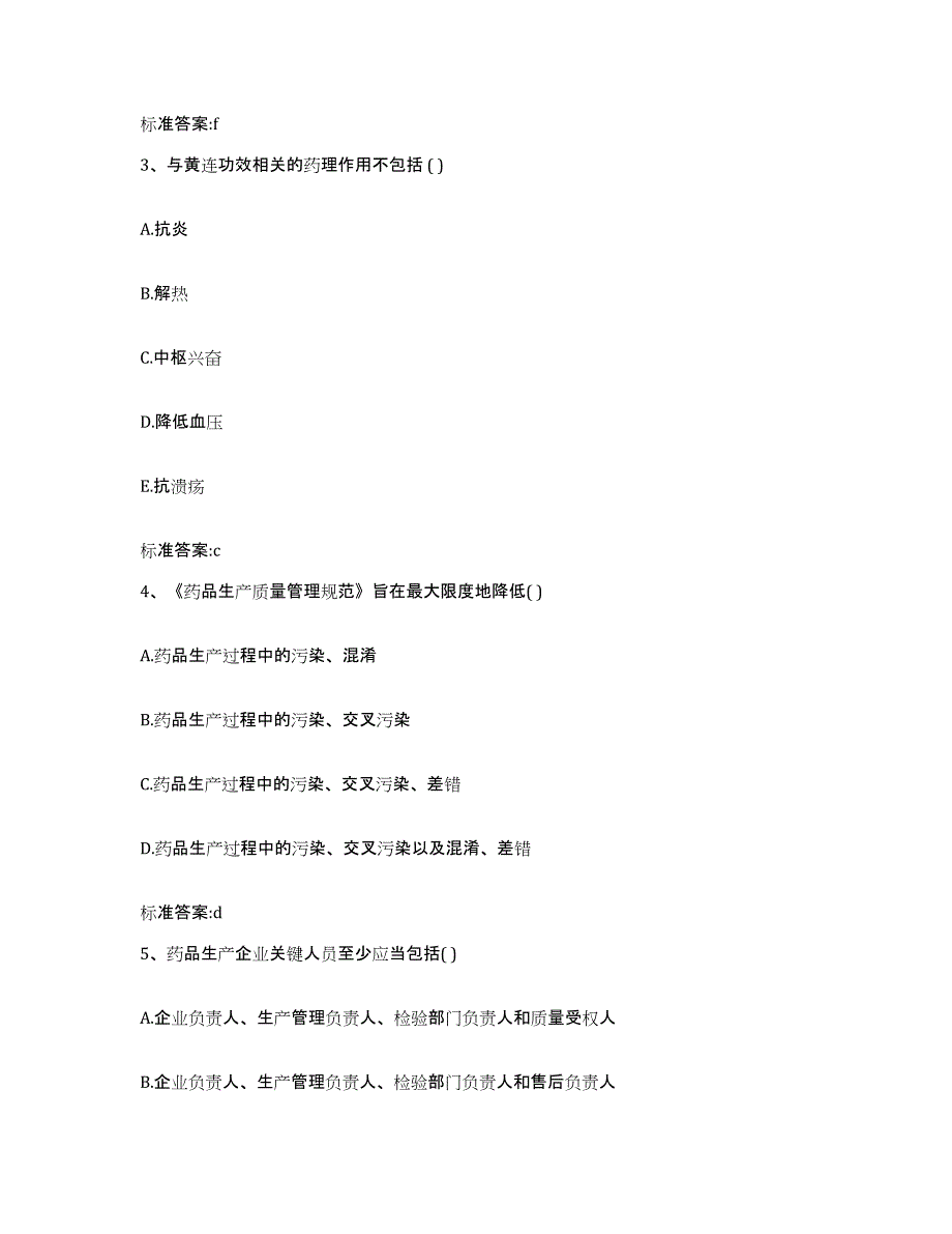 2023-2024年度吉林省松原市长岭县执业药师继续教育考试高分题库附答案_第2页