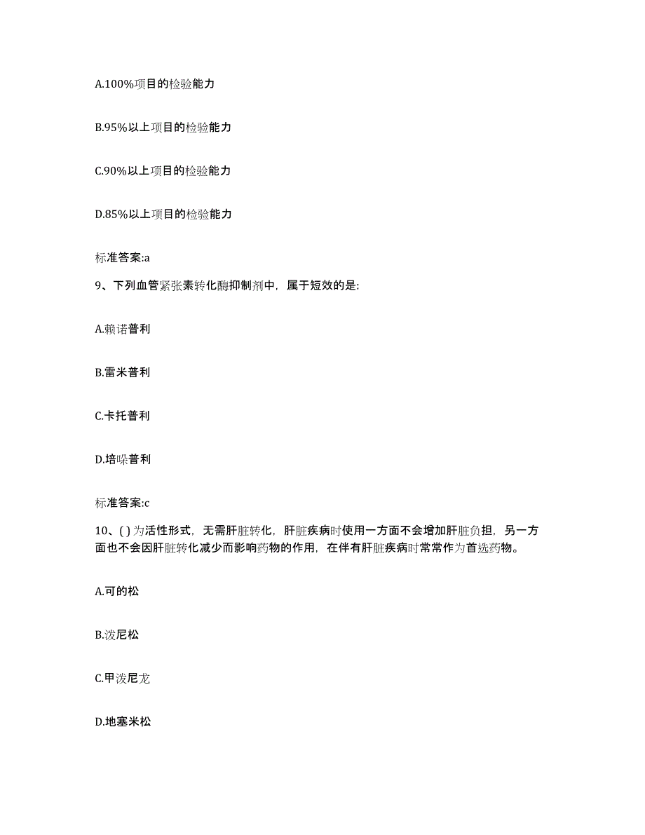 2023-2024年度吉林省松原市长岭县执业药师继续教育考试高分题库附答案_第4页