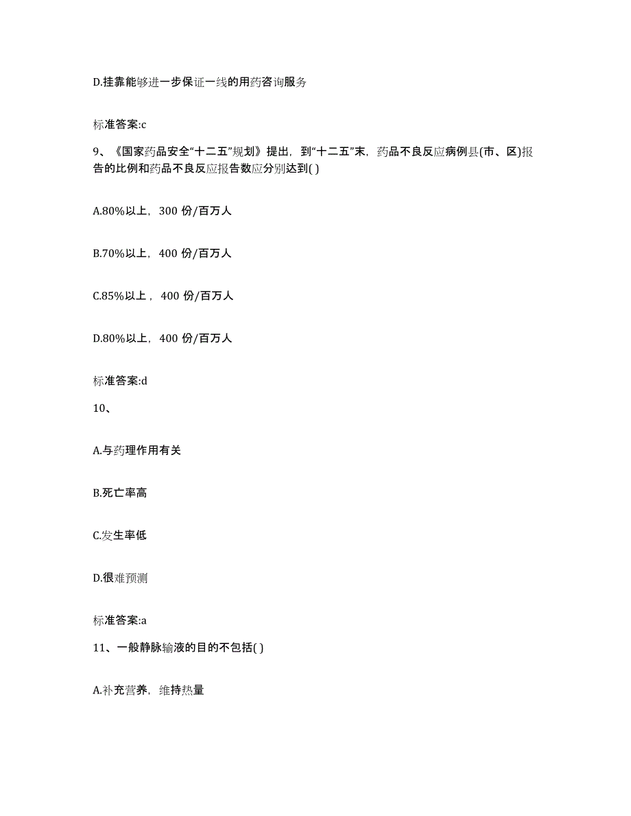 2023-2024年度四川省甘孜藏族自治州新龙县执业药师继续教育考试题库练习试卷B卷附答案_第4页