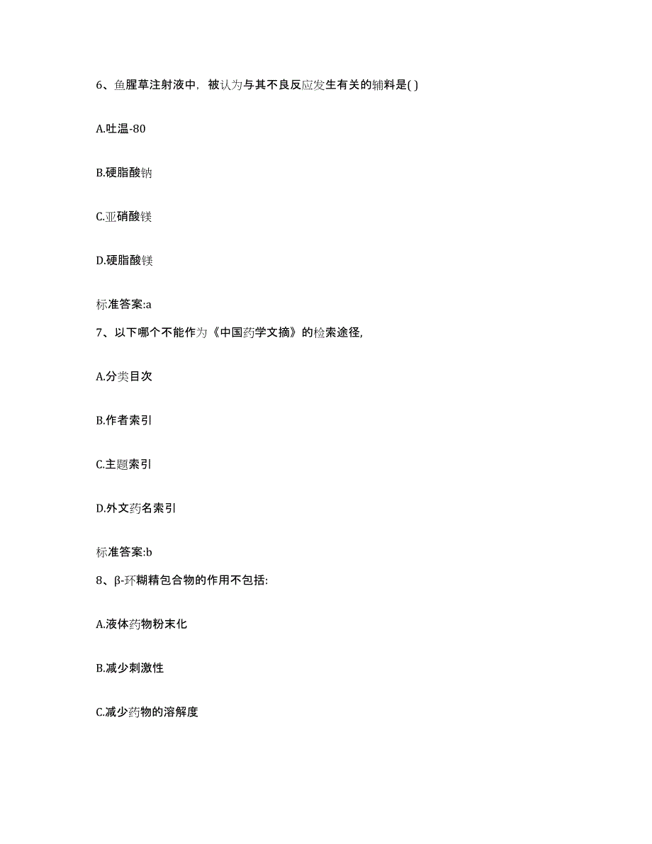 2023-2024年度广东省深圳市罗湖区执业药师继续教育考试题库综合试卷B卷附答案_第3页