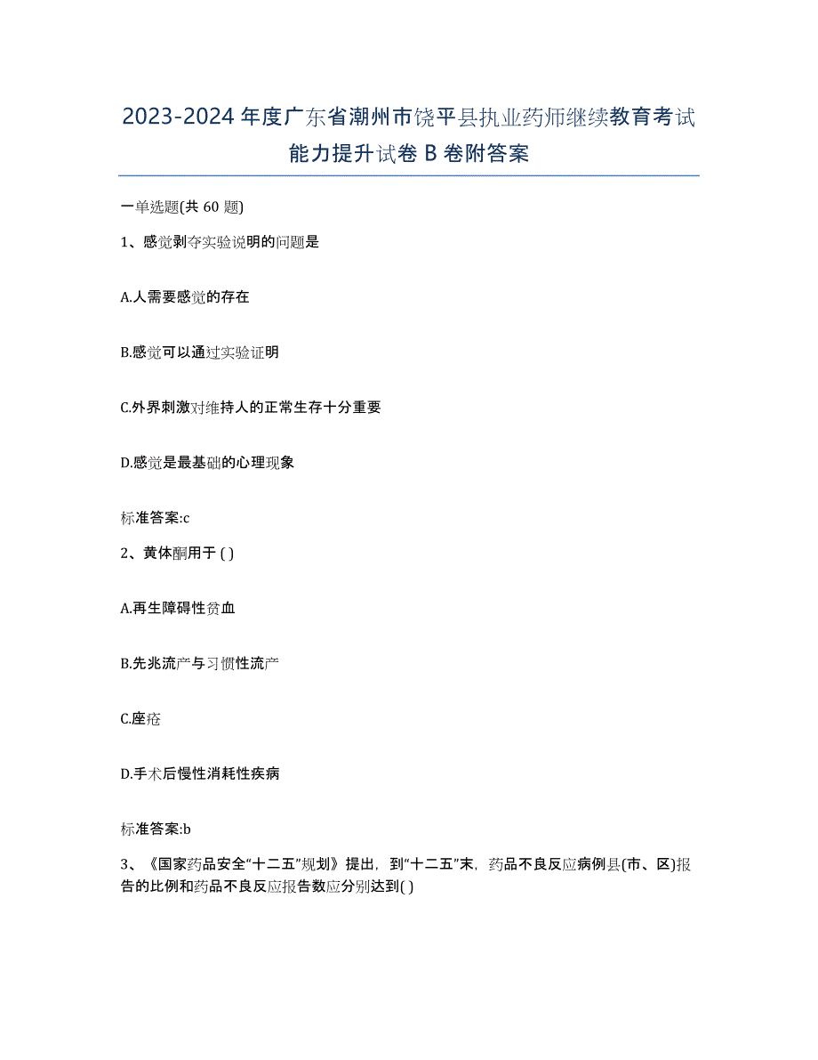 2023-2024年度广东省潮州市饶平县执业药师继续教育考试能力提升试卷B卷附答案_第1页