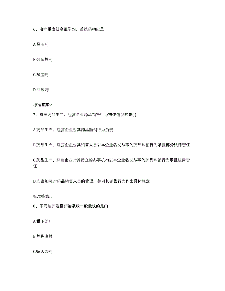 2023-2024年度广东省潮州市饶平县执业药师继续教育考试能力提升试卷B卷附答案_第3页