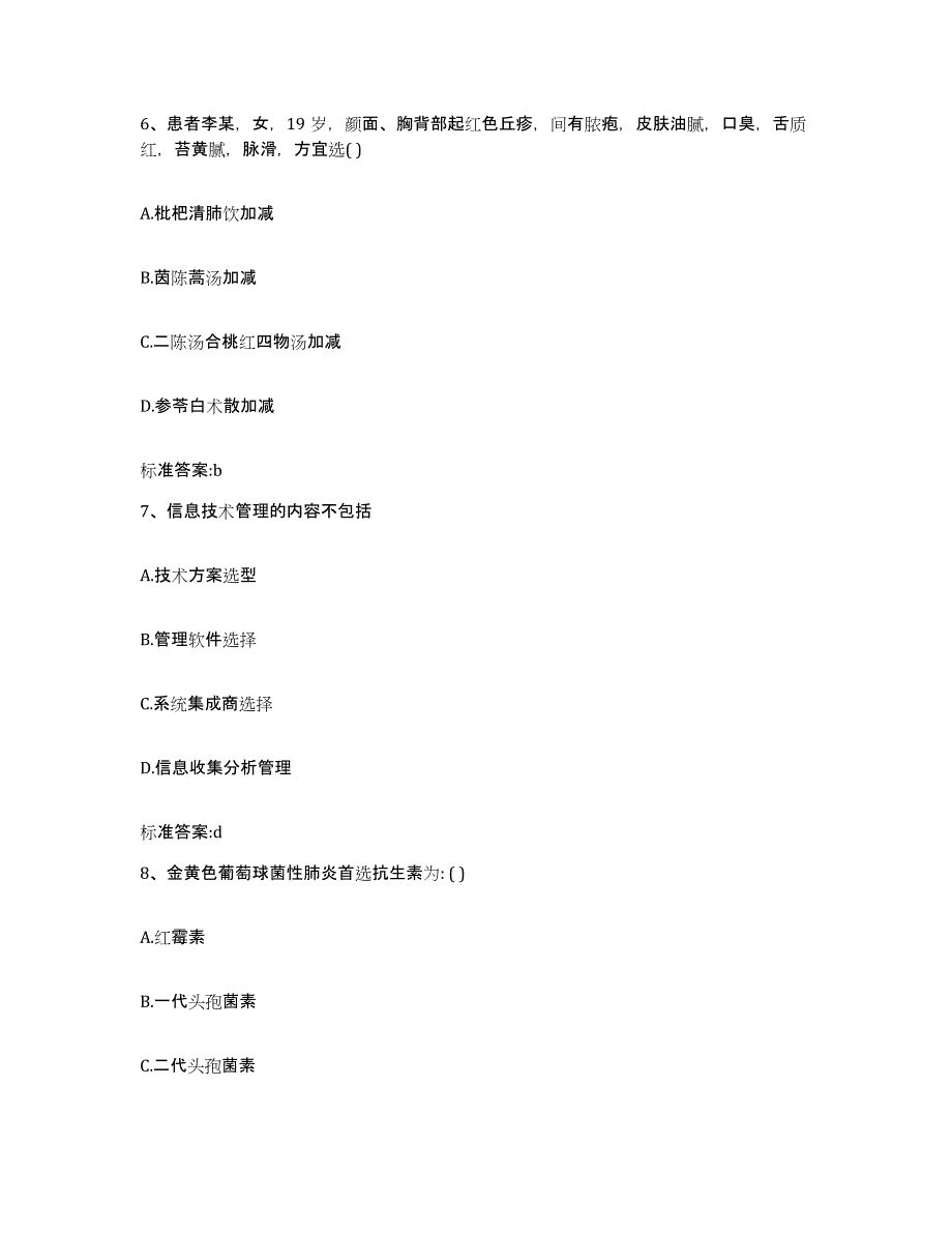 2023-2024年度四川省甘孜藏族自治州理塘县执业药师继续教育考试题库附答案（基础题）_第3页