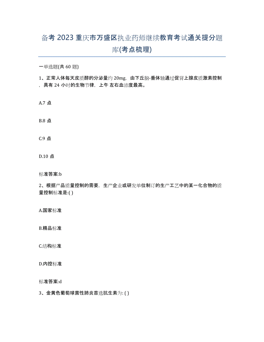 备考2023重庆市万盛区执业药师继续教育考试通关提分题库(考点梳理)_第1页