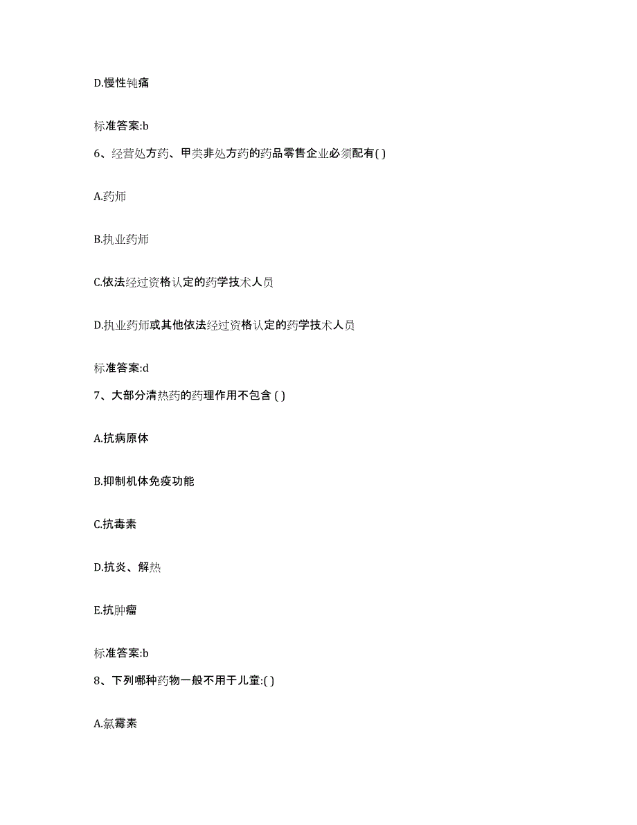 备考2023重庆市万盛区执业药师继续教育考试通关提分题库(考点梳理)_第3页