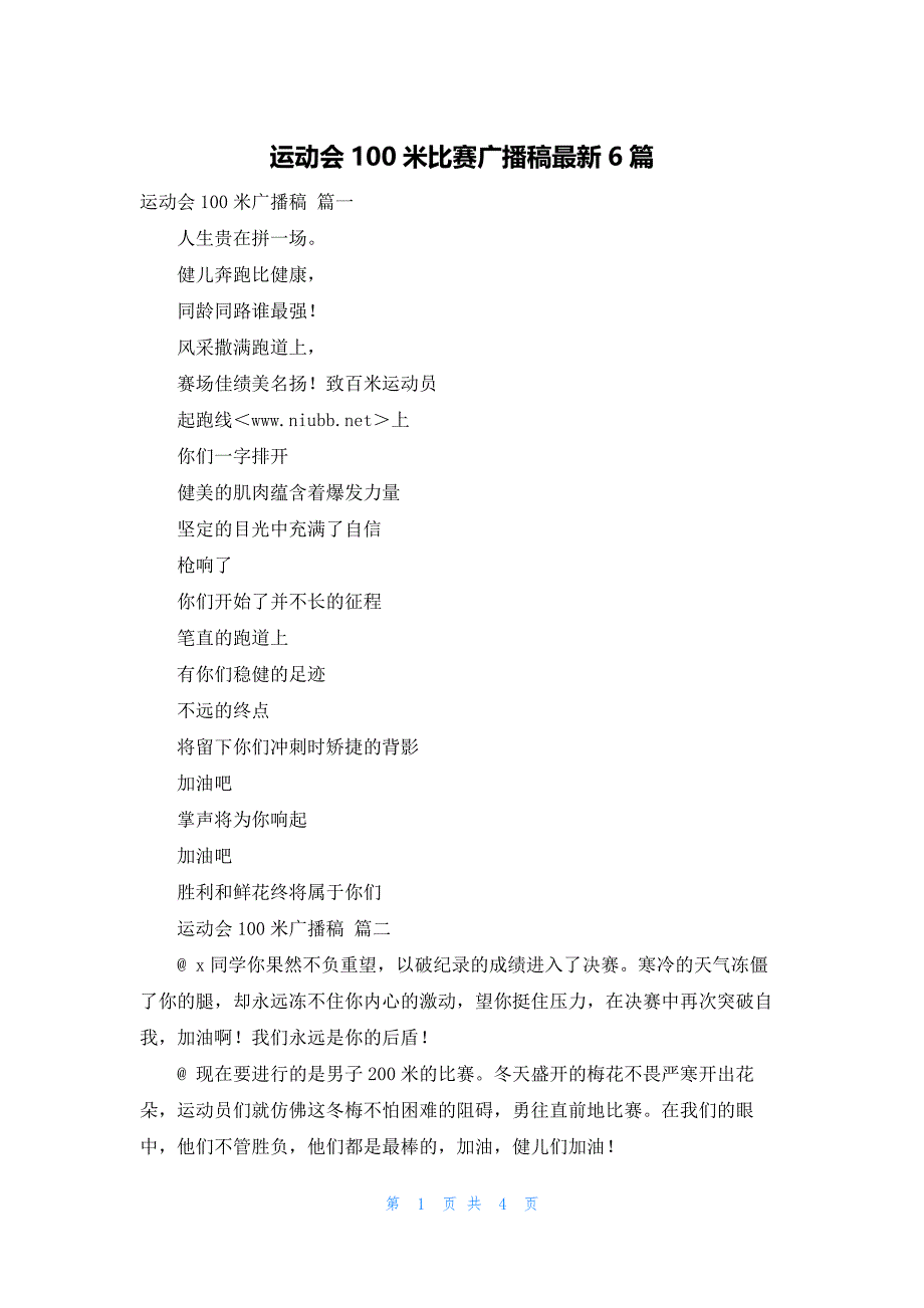 运动会100米比赛广播稿最新6篇_第1页