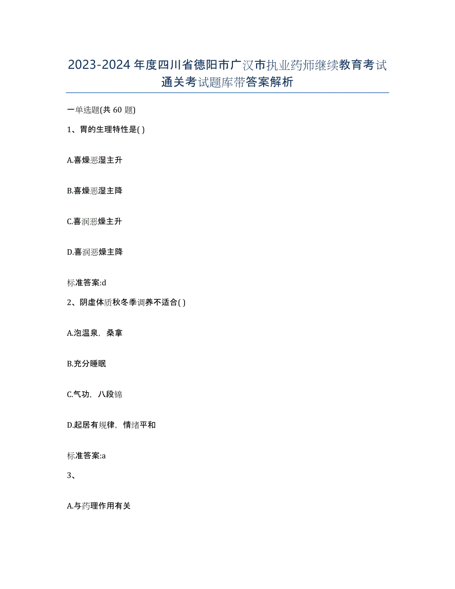 2023-2024年度四川省德阳市广汉市执业药师继续教育考试通关考试题库带答案解析_第1页