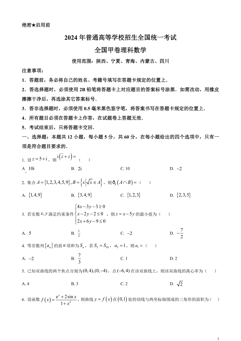 2024年高考全国甲卷数学(理)真题试卷（原卷版）_第1页