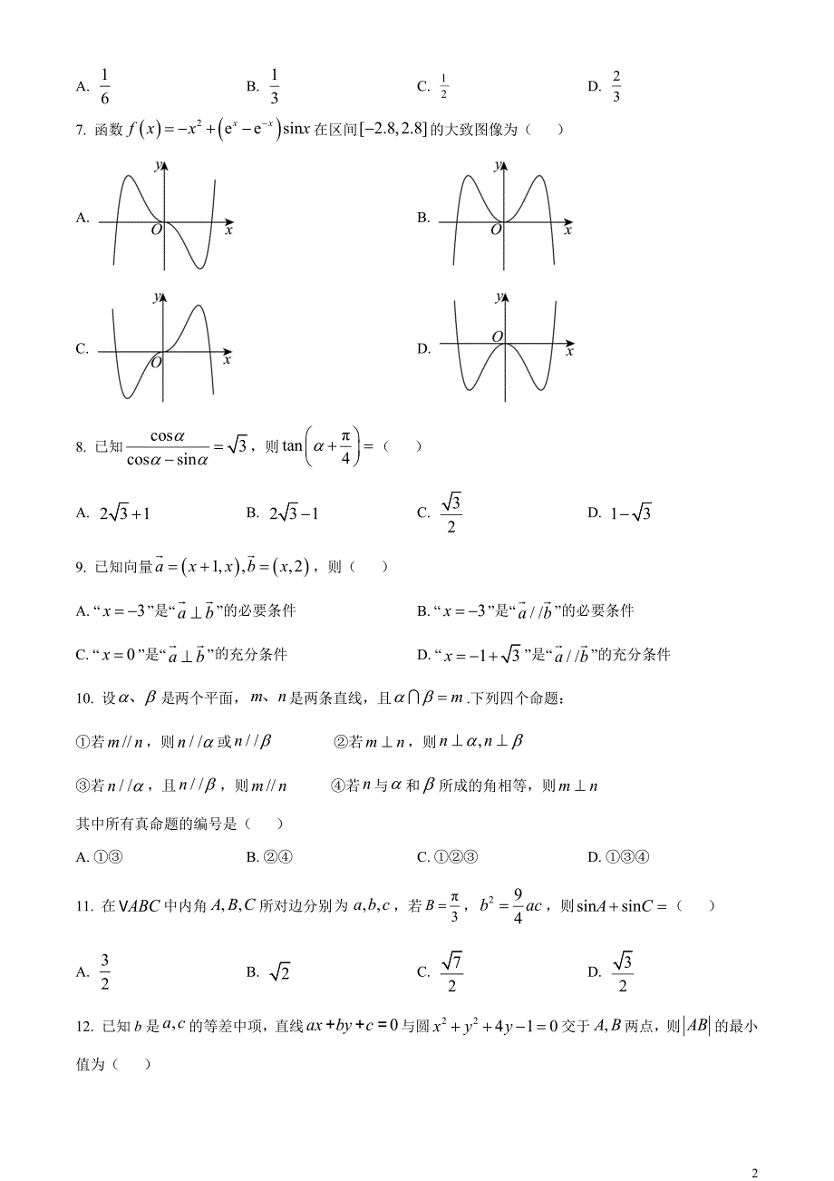 2024年高考全国甲卷数学(理)真题试卷（原卷版）_第2页