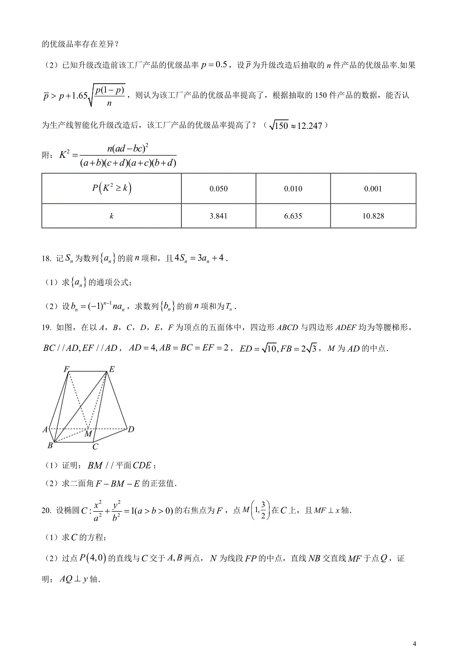 2024年高考全国甲卷数学(理)真题试卷（原卷版）_第4页