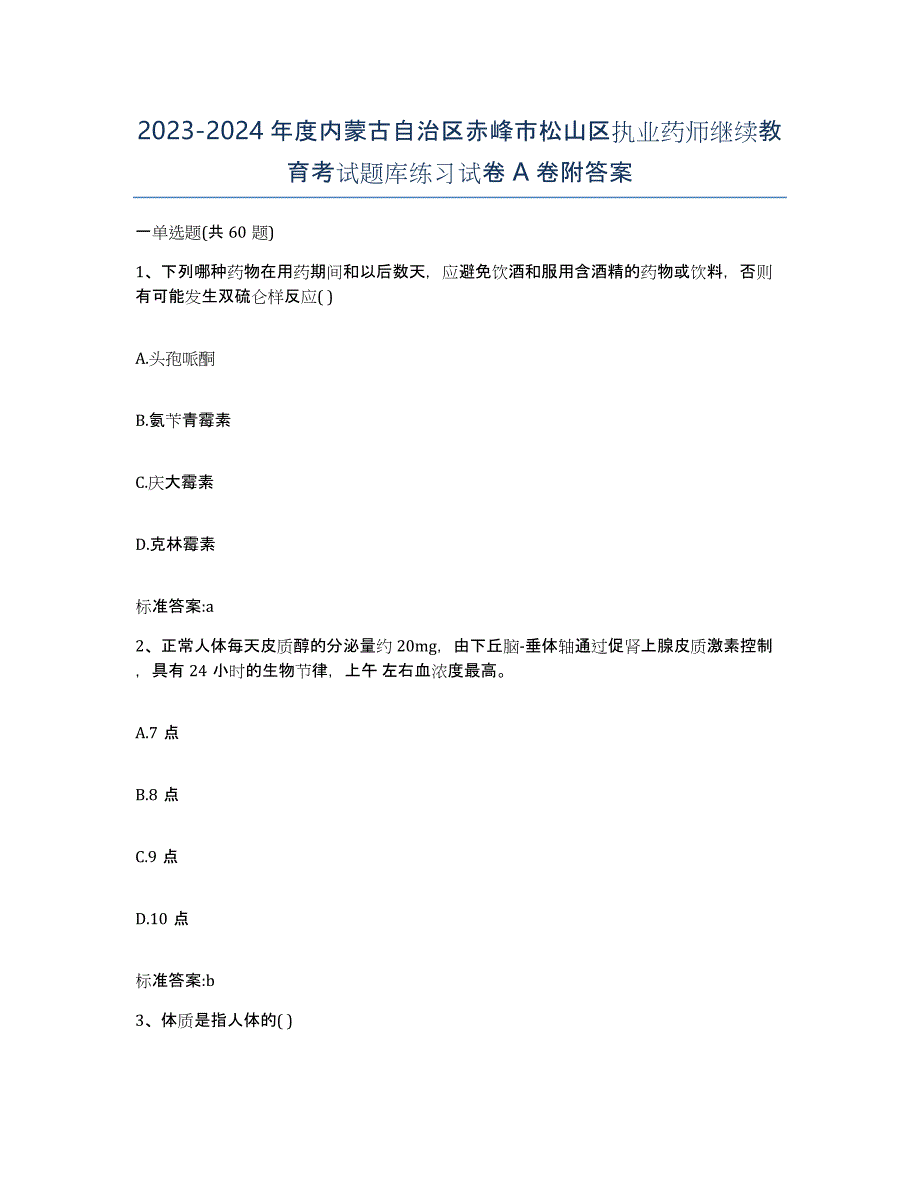 2023-2024年度内蒙古自治区赤峰市松山区执业药师继续教育考试题库练习试卷A卷附答案_第1页