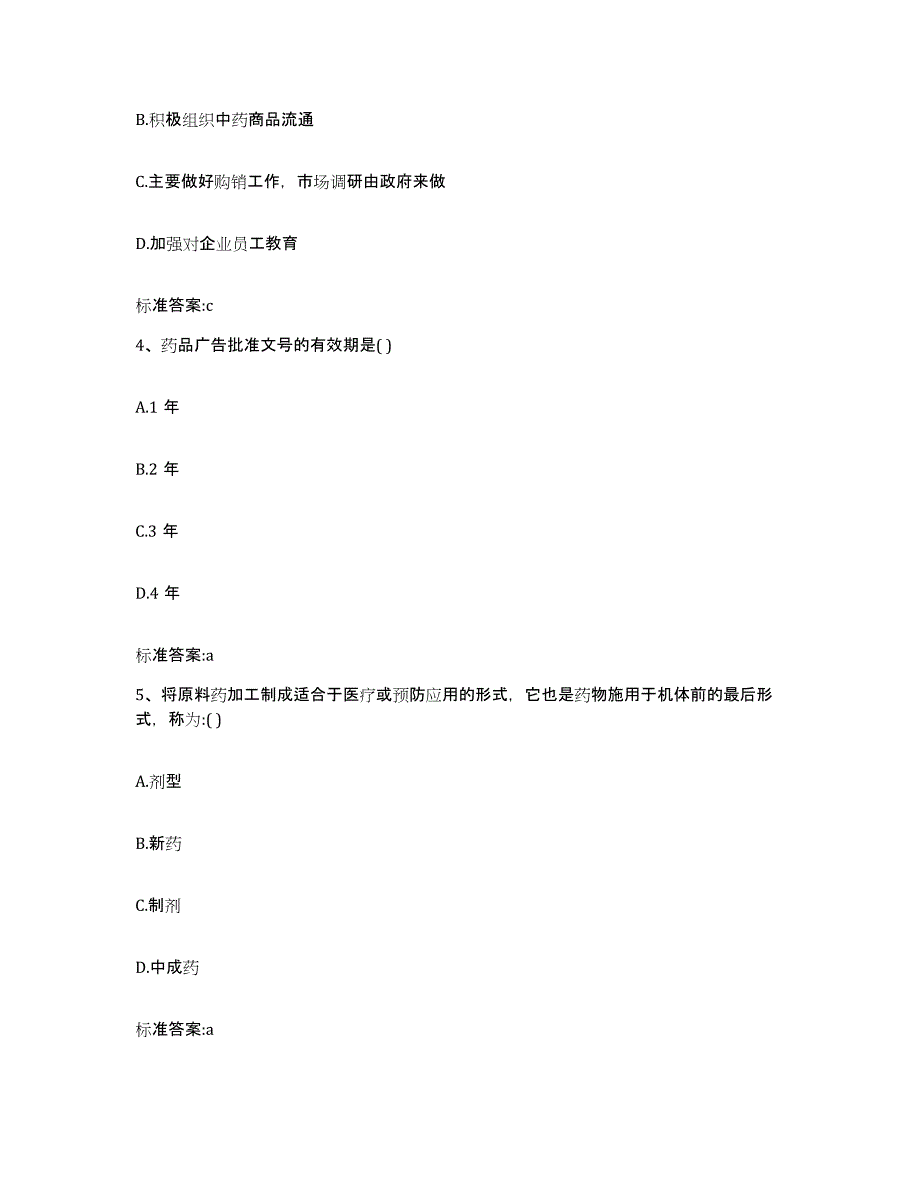 2023-2024年度河北省保定市安国市执业药师继续教育考试模拟考试试卷A卷含答案_第2页