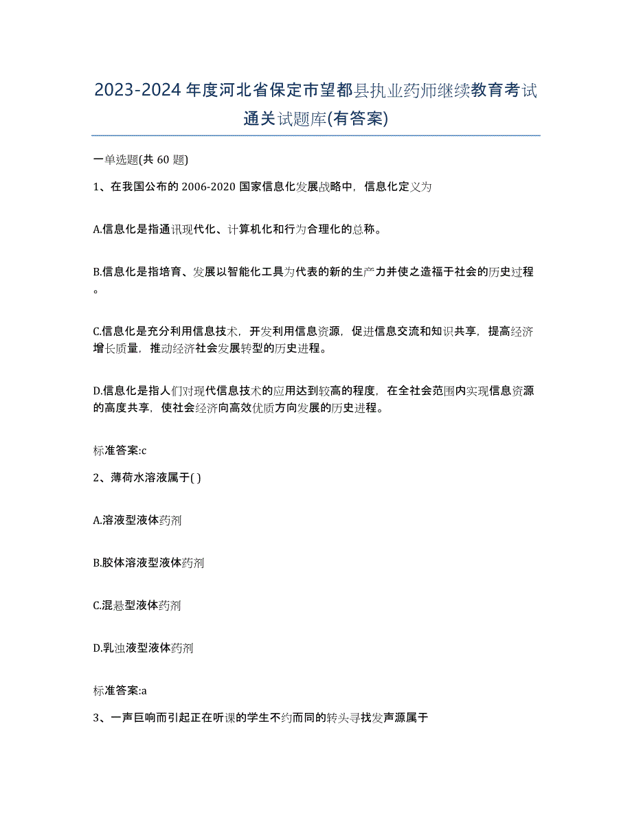 2023-2024年度河北省保定市望都县执业药师继续教育考试通关试题库(有答案)_第1页