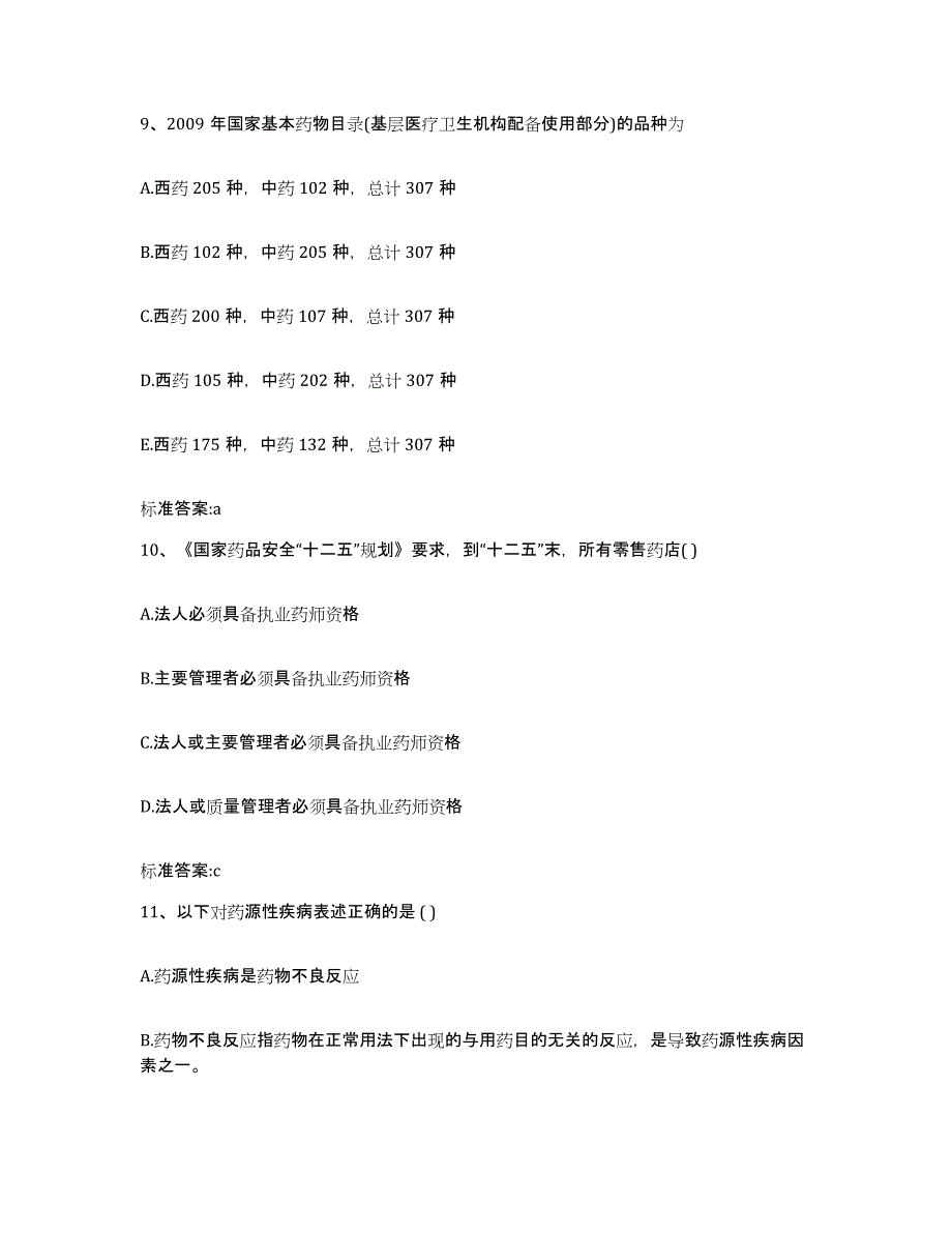 2023-2024年度安徽省芜湖市镜湖区执业药师继续教育考试题库附答案（基础题）_第4页